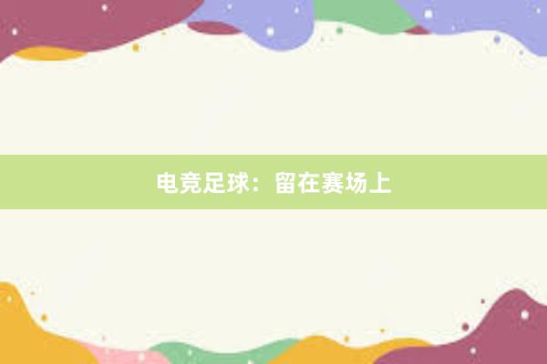 电竞足球：留在赛场上