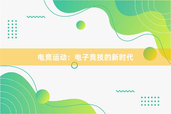 电竞运动：电子竞技的新时代