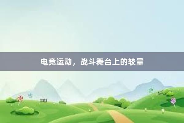 电竞运动，战斗舞台上的较量