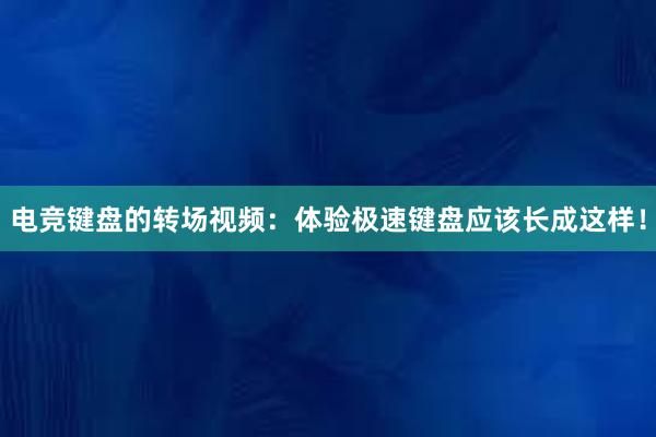 电竞键盘的转场视频：体验极速键盘应该长成这样！