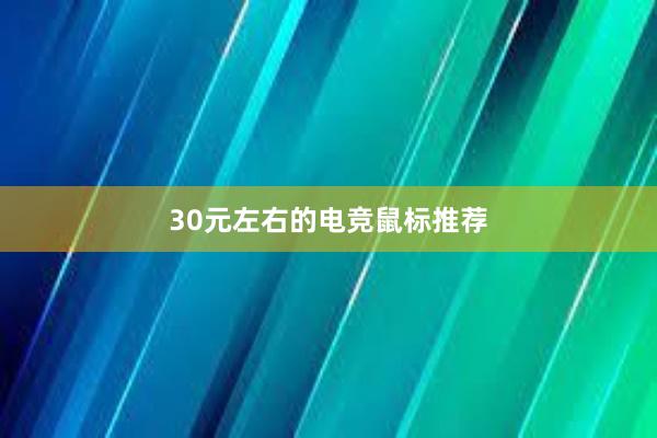 30元左右的电竞鼠标推荐