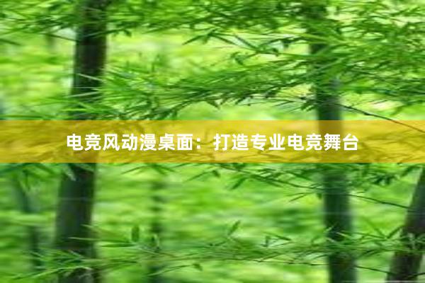 电竞风动漫桌面：打造专业电竞舞台