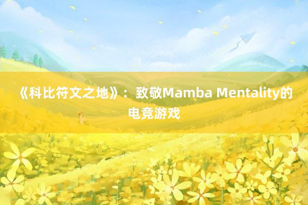 《科比符文之地》：致敬Mamba Mentality的电竞游戏