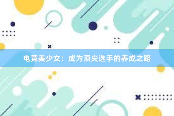 电竞美少女：成为顶尖选手的养成之路