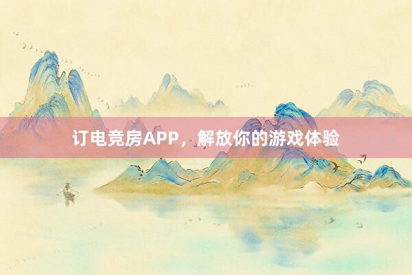 订电竞房APP，解放你的游戏体验