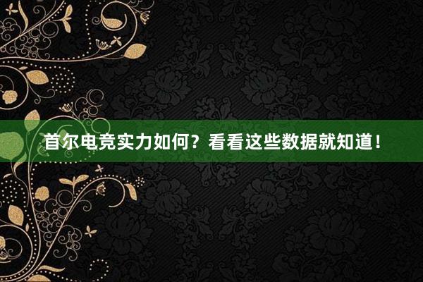 首尔电竞实力如何？看看这些数据就知道！